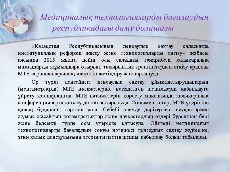 Медициналық технологияларды бағалаудың        республикадағы даму болашағы 